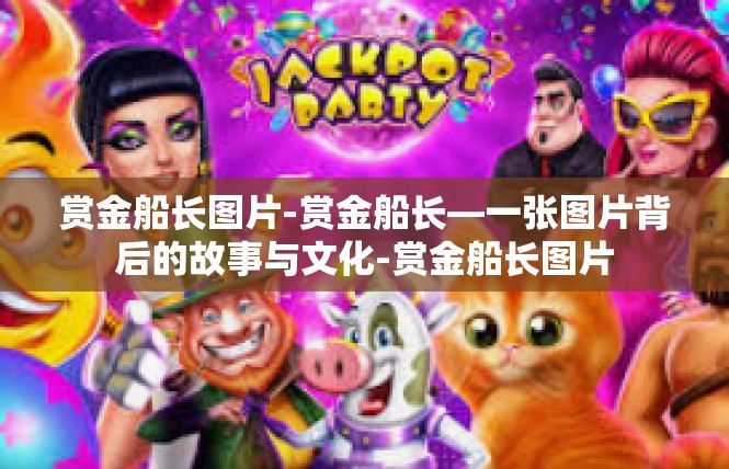 赏金船长图片-赏金船长—一张图片背后的故事与文化-赏金船长图片
