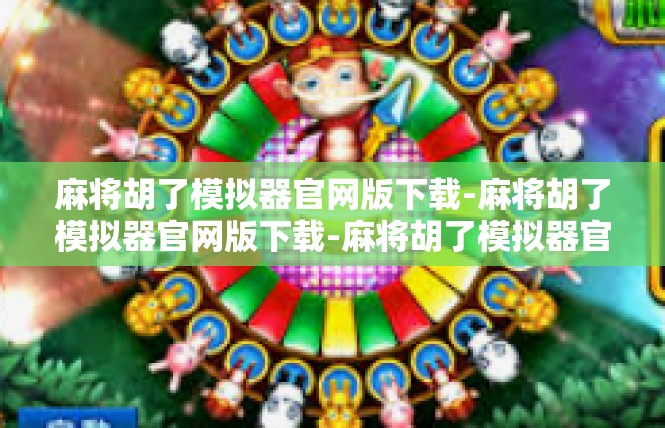 麻将胡了模拟器官网版下载-麻将胡了模拟器官网版下载-麻将胡了模拟器官网版下载