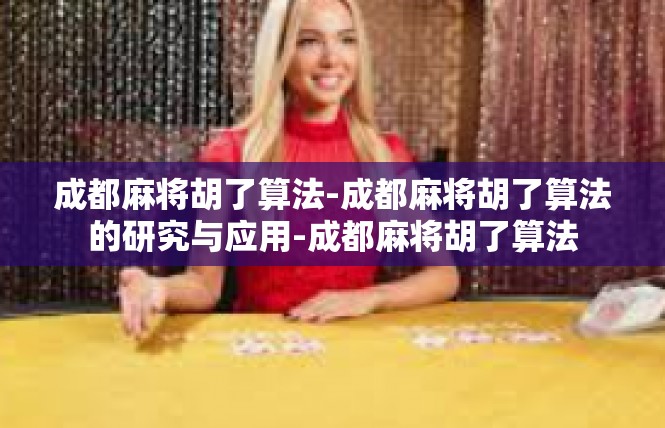 成都麻将胡了算法-成都麻将胡了算法的研究与应用-成都麻将胡了算法