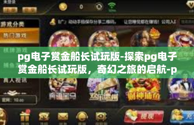 pg电子赏金船长试玩版-探索pg电子赏金船长试玩版，奇幻之旅的启航-pg电子赏金船长试玩版