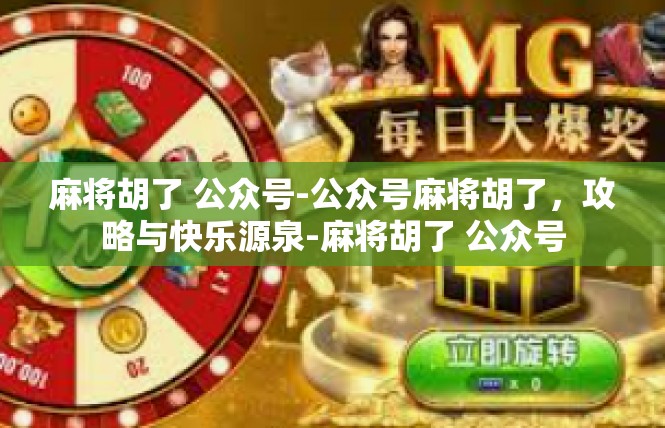 麻将胡了 公众号-公众号麻将胡了，攻略与快乐源泉-麻将胡了 公众号