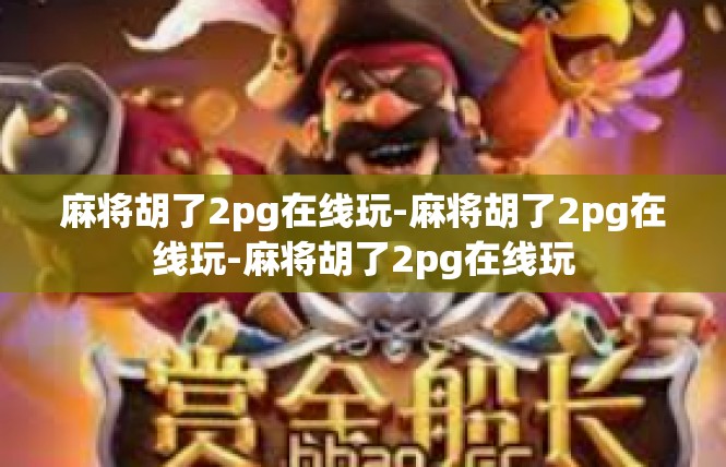 麻将胡了2pg在线玩-麻将胡了2pg在线玩-麻将胡了2pg在线玩