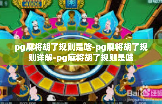 pg麻将胡了规则是啥-pg麻将胡了规则详解-pg麻将胡了规则是啥