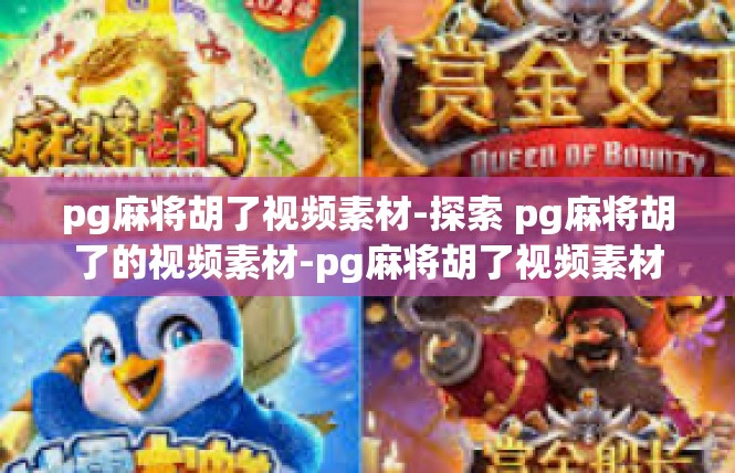 pg麻将胡了视频素材-探索 pg麻将胡了的视频素材-pg麻将胡了视频素材