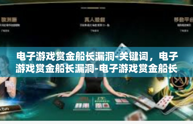 电子游戏赏金船长漏洞-关键词，电子游戏赏金船长漏洞-电子游戏赏金船长漏洞