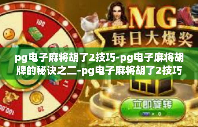pg电子麻将胡了2技巧-pg电子麻将胡牌的秘诀之二-pg电子麻将胡了2技巧