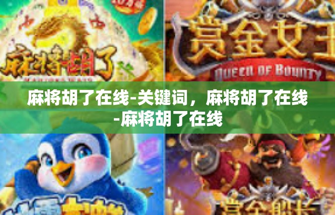 麻将胡了在线-关键词，麻将胡了在线-麻将胡了在线