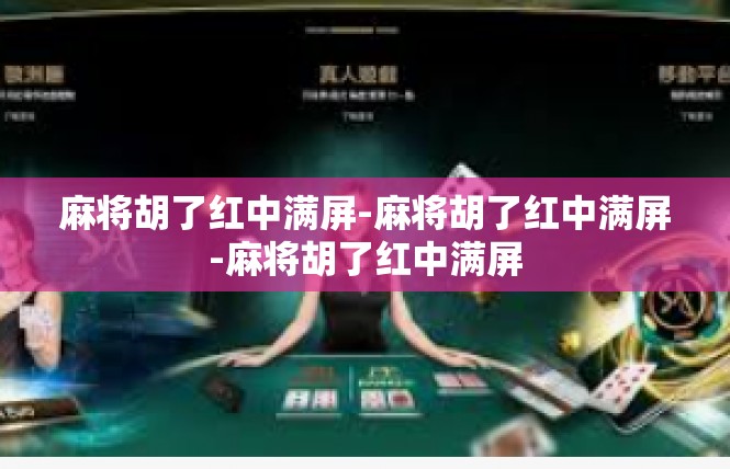 麻将胡了红中满屏-麻将胡了红中满屏-麻将胡了红中满屏