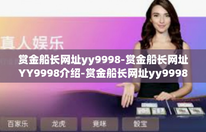 赏金船长网址yy9998-赏金船长网址YY9998介绍-赏金船长网址yy9998