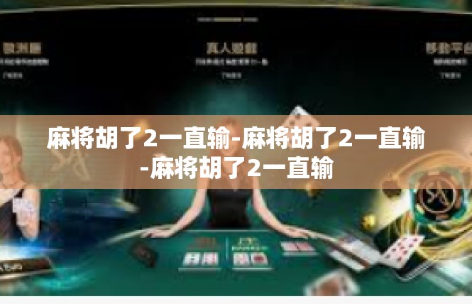 麻将胡了2一直输-麻将胡了2一直输-麻将胡了2一直输