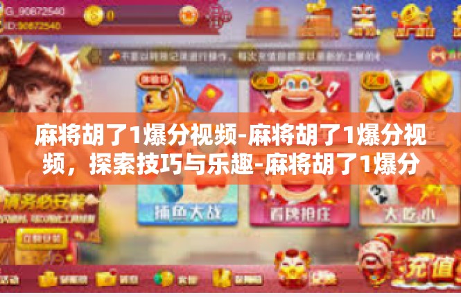 麻将胡了1爆分视频-麻将胡了1爆分视频，探索技巧与乐趣-麻将胡了1爆分视频