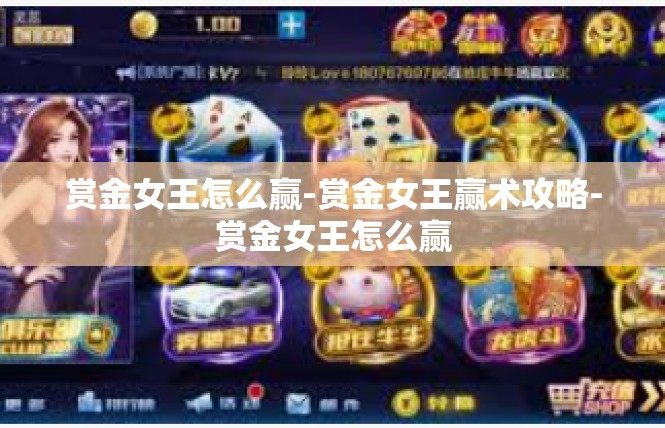 赏金女王怎么赢-赏金女王赢术攻略-赏金女王怎么赢
