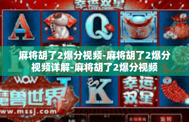 麻将胡了2爆分视频-麻将胡了2爆分视频详解-麻将胡了2爆分视频