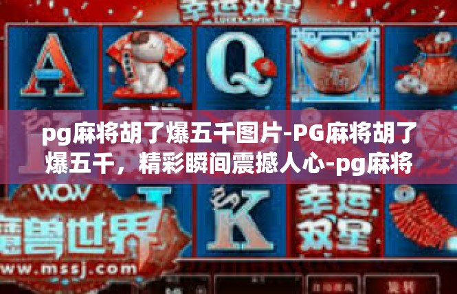 pg麻将胡了爆五千图片-PG麻将胡了爆五千，精彩瞬间震撼人心-pg麻将胡了爆五千图片