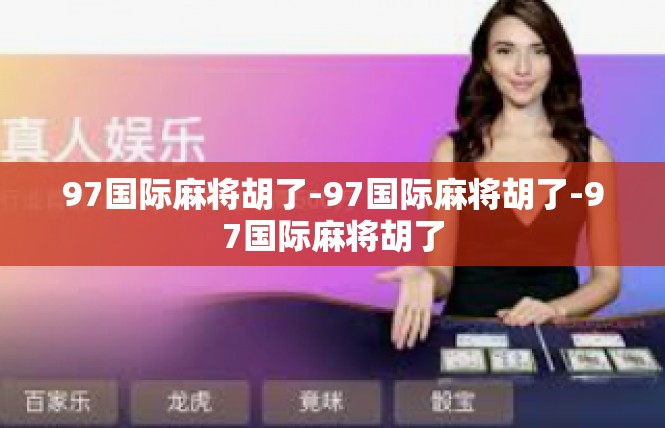 97国际麻将胡了-97国际麻将胡了-97国际麻将胡了