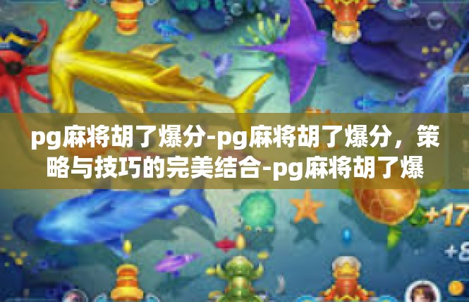 pg麻将胡了爆分-pg麻将胡了爆分，策略与技巧的完美结合-pg麻将胡了爆分