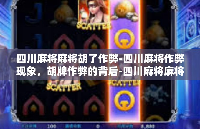 四川麻将麻将胡了作弊-四川麻将作弊现象，胡牌作弊的背后-四川麻将麻将胡了作弊