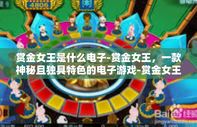 赏金女王是什么电子-赏金女王，一款神秘且独具特色的电子游戏-赏金女王是什么电子