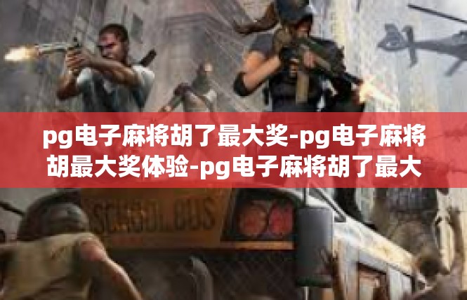 pg电子麻将胡了最大奖-pg电子麻将胡最大奖体验-pg电子麻将胡了最大奖