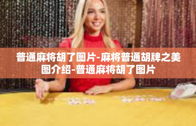 普通麻将胡了图片-麻将普通胡牌之美图介绍-普通麻将胡了图片