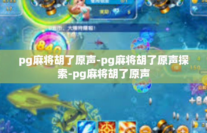 pg麻将胡了原声-pg麻将胡了原声探索-pg麻将胡了原声