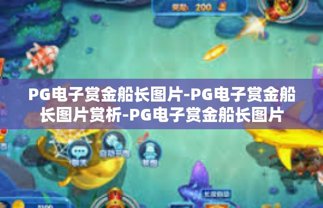 PG电子赏金船长图片-PG电子赏金船长图片赏析-PG电子赏金船长图片