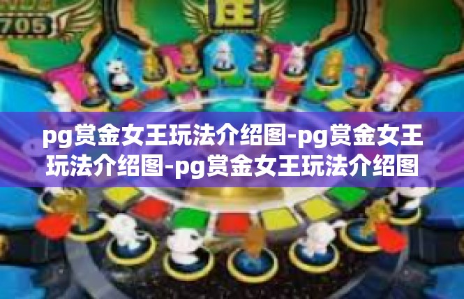 pg赏金女王玩法介绍图-pg赏金女王玩法介绍图-pg赏金女王玩法介绍图