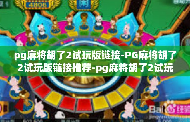 pg麻将胡了2试玩版链接-PG麻将胡了2试玩版链接推荐-pg麻将胡了2试玩版链接