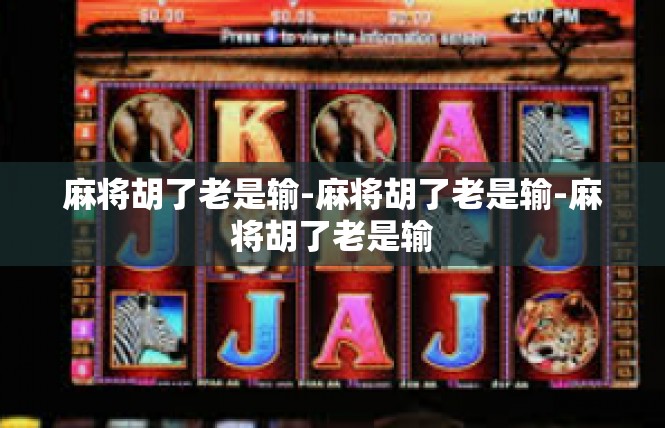 麻将胡了老是输-麻将胡了老是输-麻将胡了老是输