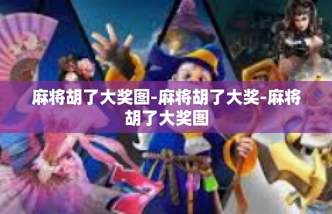 麻将胡了大奖图-麻将胡了大奖-麻将胡了大奖图