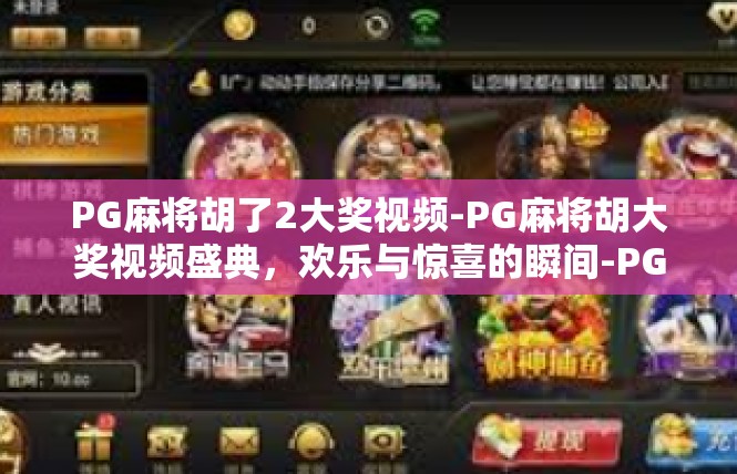 PG麻将胡了2大奖视频-PG麻将胡大奖视频盛典，欢乐与惊喜的瞬间-PG麻将胡了2大奖视频
