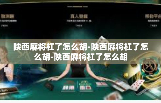 陕西麻将杠了怎么胡-陕西麻将杠了怎么胡-陕西麻将杠了怎么胡