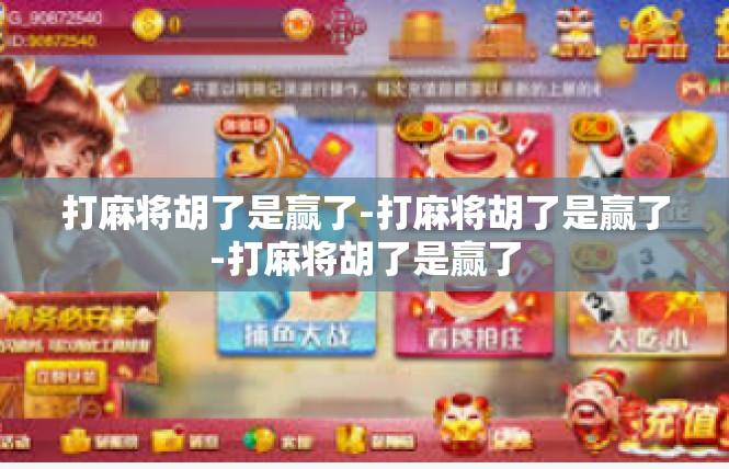 打麻将胡了是赢了-打麻将胡了是赢了-打麻将胡了是赢了