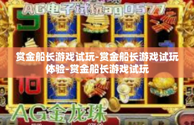 赏金船长游戏试玩-赏金船长游戏试玩体验-赏金船长游戏试玩