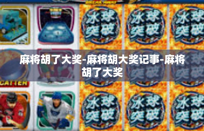 麻将胡了大奖-麻将胡大奖记事-麻将胡了大奖