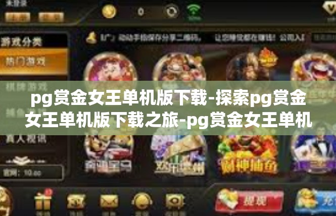 pg赏金女王单机版下载-探索pg赏金女王单机版下载之旅-pg赏金女王单机版下载