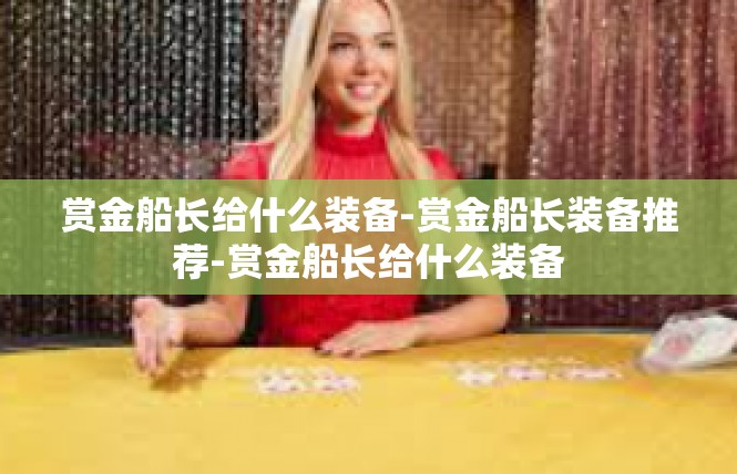 赏金船长给什么装备-赏金船长装备推荐-赏金船长给什么装备