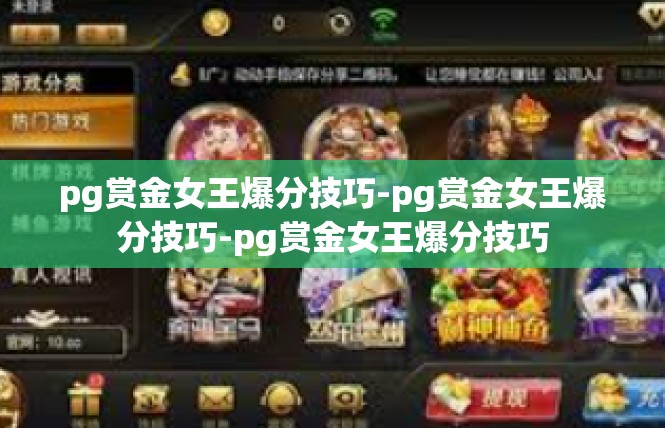 pg赏金女王爆分技巧-pg赏金女王爆分技巧-pg赏金女王爆分技巧