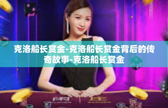 克洛船长赏金-克洛船长赏金背后的传奇故事-克洛船长赏金
