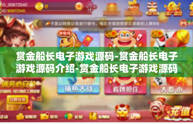 赏金船长电子游戏源码-赏金船长电子游戏源码介绍-赏金船长电子游戏源码