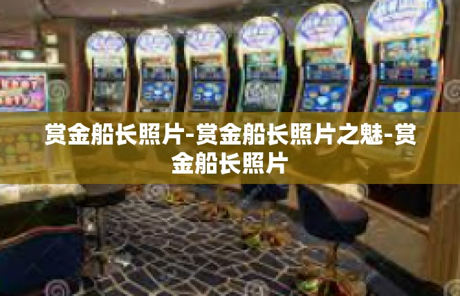 赏金船长照片-赏金船长照片之魅-赏金船长照片