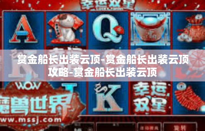 赏金船长出装云顶-赏金船长出装云顶攻略-赏金船长出装云顶
