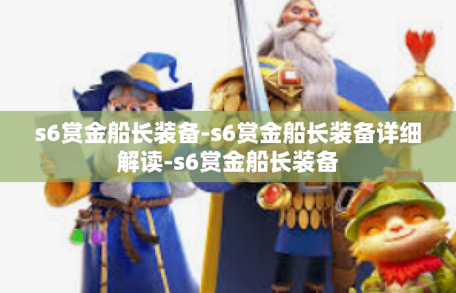 s6赏金船长装备-s6赏金船长装备详细解读-s6赏金船长装备