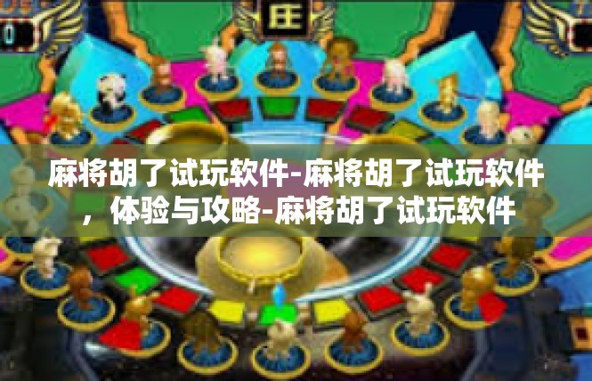 麻将胡了试玩软件-麻将胡了试玩软件，体验与攻略-麻将胡了试玩软件