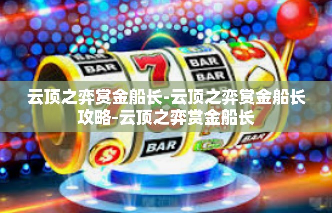 云顶之弈赏金船长-云顶之弈赏金船长攻略-云顶之弈赏金船长