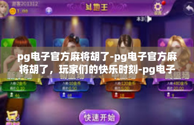 pg电子官方麻将胡了-pg电子官方麻将胡了，玩家们的快乐时刻-pg电子官方麻将胡了