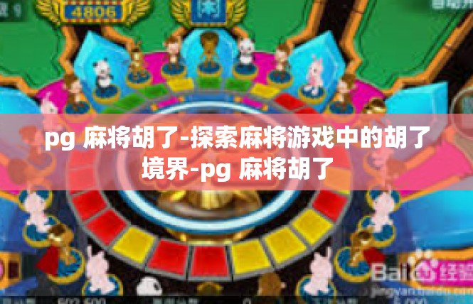 pg 麻将胡了-探索麻将游戏中的胡了境界-pg 麻将胡了