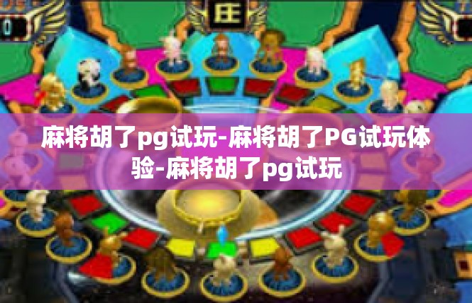 麻将胡了pg试玩-麻将胡了PG试玩体验-麻将胡了pg试玩