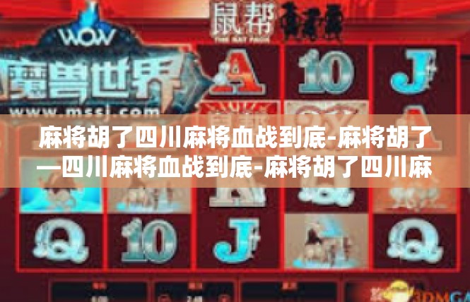 麻将胡了四川麻将血战到底-麻将胡了—四川麻将血战到底-麻将胡了四川麻将血战到底