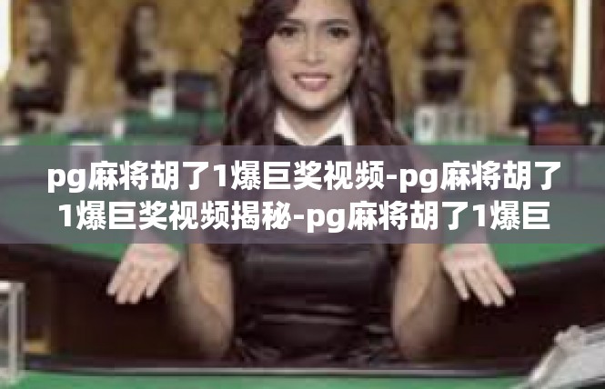 pg麻将胡了1爆巨奖视频-pg麻将胡了1爆巨奖视频揭秘-pg麻将胡了1爆巨奖视频